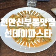 천안 신부동 맛집 “선데이파스타” 생면파스타 라자냐 맛집