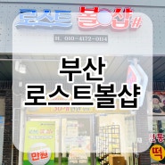 부산 연산동 로스트볼샵 무인판매점 내돈내산 후기