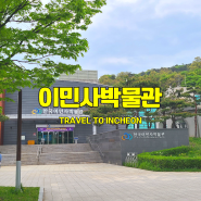 추천 이색 박물관 한국이민사박물관 위치 및 관람하기