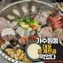 대전 가수원동 맛집 : 대포조개전골 거대한 조개전골 퀄리티도 맛도 대박인 웨이팅 맛집