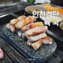 인천 검단 아라동 맛집 육국 검단본점 신선한 프리미엄 고기집 검단신도시 정육식당