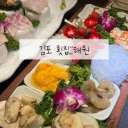 김포 룸 식당::숙성회 맛집 해원 일식당, 가족 모임 방문