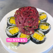 대구 동성로 술집 무계획 : 안주 맛집 육회김밥 대만족