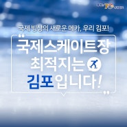 국제 빙상의 새로운 메카 김포로 가는 첫걸음, 국제스케이트장 유치에 동참하세요