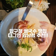 압구정 쌀국수 맛집 디그인 강남점 요물 맛집 발견