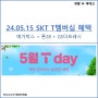 [생활 속 재테크] 5월 15일 단 하루! SKT T멤버십 혜택, 메가박스 + 톤28 + GS더프레시