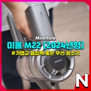 미홀 무선 청소기 M22, 내구성과 흡입력 1년간 사용하며 확인 완료한 가성비 제품