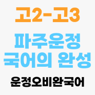 운정오비완국어학원_고2국어 1등급 성적 상승