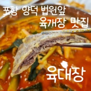 양덕 육개장 보쌈 맛집 육대장 혼밥 포장 강추