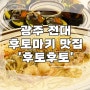 광주 전대맛집 후토후토