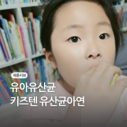 유아유산균추천 어린이 유산균 아연 프로바이오틱스