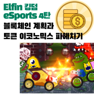 Elfin 킹덤 eSports 4탄 : 블록체인 계획과 토큰 이코노믹스 파헤치기