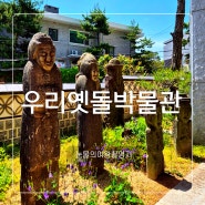 서울 성북동 우리옛돌박물관 눈물의여왕 촬영지 주차 입장료 전시 정원 산책