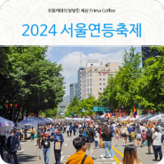 서울 조계사 연등회 구경한 2024 서울 연등축제