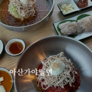 아산 맛집,정통 부산가야밀면의 맛을 그대로 살린 아산가야밀면