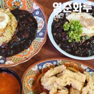 마산 경남대 맛집, 영춘화루 최근에 가본 중국집 중 최고
