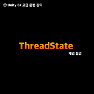 유니티 강의 - ThreadState (스레드 상태)