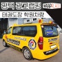 [ 광고랩핑 ] 경기도 화성_평택 고덕 신도시 티에스_태권도장 셔틀버스 차량래핑