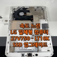 광주 속도 느린 LG 일체형 컴퓨터 27V750 LT10K SSD 업그레이드 속도 향상 금호월드