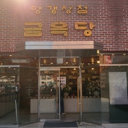서울역 양갱상점 금옥당, 상견례선물, 명절선물 추천