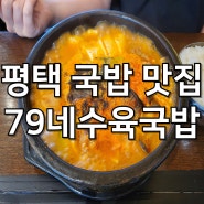 평택 국밥 맛집 79네수육국밥 소사벌점