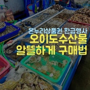 오이도 온누리상품권 환급 행사 쭈꾸미 / 동죽 구매 후기