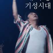 배기성 기성시대 콘서트 후기 in 홍대 웨스트브릿지