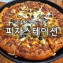 춘천 “피자스테이션” 우두동 팬피자/내돈내산 솔직리뷰