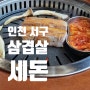 인천 청라 삼겹살 맛집 직접 구워주는 식당, 세돈
