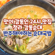 [청라] 감동순대 24시간 순대국밥 ♥ 반주마려운 내돈내산 혼밥 맛집
