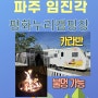 서울 근교 파주 임진각 평화누리 캠핑장 카라반 이용(ft. 불멍 가능)