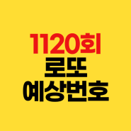 1120회 로또 예상번호 2024년 5월 18일 추첨 회차별 분석✔1119회 당첨결과 1등 배출점 당첨지역 판매점 구입처