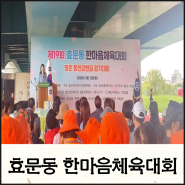 울산 북구 효문동 한마음체육대회 내황교 하부쉼터(명촌강변길 걷기대회)