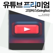 고잉버스(GoingBus) OTT 쉐어 유튜브 프리미엄 우회 가격, 막힘, 확실한 방법은?
