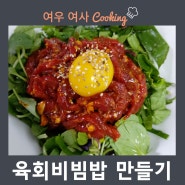 육회비빔밥 만들기 - 고추장양념육회 육회유부초밥
