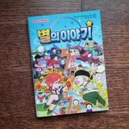 초등만화책 샌드박스 애니메이션북 별의 이야기