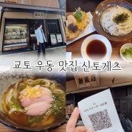 신토게츠 교토맛집 아라시야마에 있는 유명한 우동전문점 예약 메뉴 가격