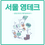 [서울영테크] 청년 재테크, 재무상담신청 및 1, 2, 3차 상담후기