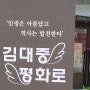 9호선 국회의사당역 김대중평화로 명예도로명 부여