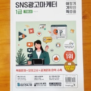 이기적 SNS광고마케터 1급 기본서