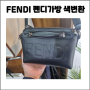FENDI 펜디 가죽 가방 검정으로 염색! 색변환의 정석!