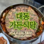 대구 가창. 가창 넘버원 가장맛있는식당, 건강한 자연밥상, 가창 헐티로 오리불고기맛집, 달성군맛집, 가창면 경치좋은식당, 대동가든식당