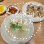 부천교자맛집 부천상동 점심식사 추천 - <백년교자>