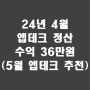24년 4월 앱테크 수익 정산 36만원(5월 앱테크 추천)