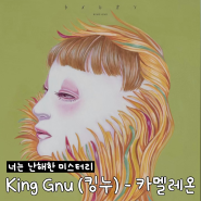 King Gnu 킹누 노래 카멜레온 가사 뜻 발음 노래방 '미스터리라 하지 말지어다' OST