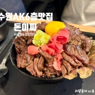 수원AK6층맛집 돈이찌 일본식 덮밥과 라멘 후기