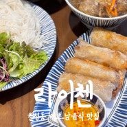 월성동 맛집 베트남 음식 잘하는 대구 라이첸 월성점