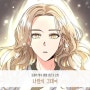 소밍_나만의 그대여...[카카오페이지_웹툰_궁궐의 맹수 OST Part.18]
