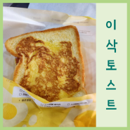 이삭토스트 신메뉴 프렌치 가격 칼로리 맛리뷰