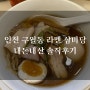 인천 구월동 라멘 맛집 삼미당 내돈내산 솔직후기